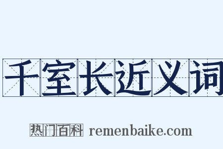 千室长近义词是什么意思的图片